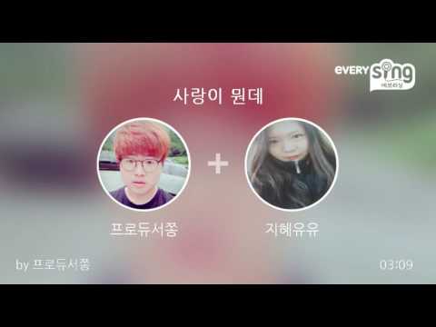 [everysing] 사랑이 뭔데