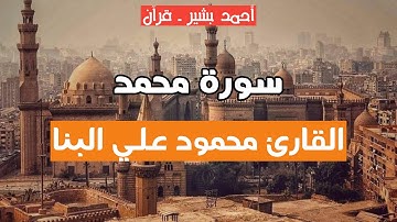 47 - القارئ محمود علي البنا - سورة محمد
