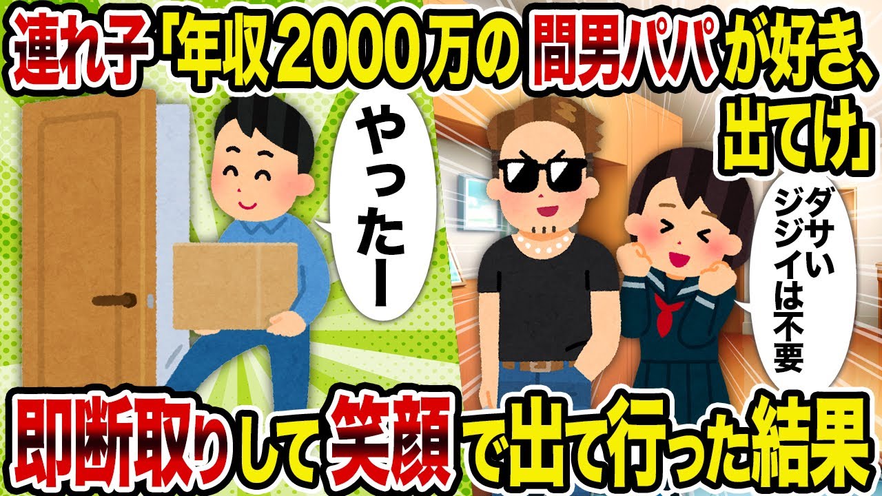 【２ch修羅場スレ】連れ子「年収2000万の間男パパが好き、出てけ」→即断取りして笑顔で出て行った結果