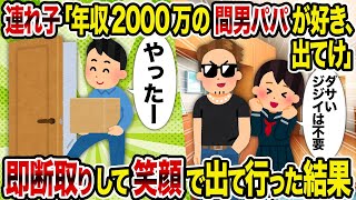 【2ch修羅場スレ】連れ子「年収2000万の間男パパが好き、出てけ」→即断取りして笑顔で出て行った結果
