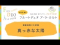 多久潤一朗のフルートデュオ ア・ラ・カルトから『真っ赤な太陽』