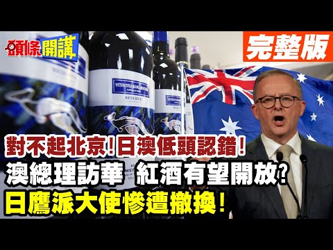 【頭條開講Part2】對不起北京!日澳低頭認錯!澳總理訪中敲定!紅酒有望開放!岸田通電李強!友好第一!日鷹派大使慘遭撤換! @HeadlinesTalk 20231023