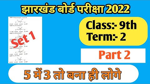 Math Model Set 1 Term 2 Jac Board  2022, 5 में 3 बना ही सकते हो