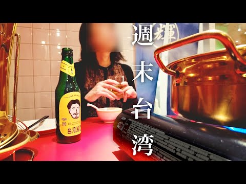 台湾ひとり旅③🇹🇼レトロすぎる台北｜塩味の豆花と古道具と牛肉鍋のサムネイル