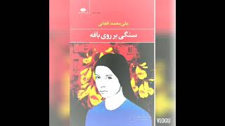 کتاب صوتی(audio book):سنگی بر روی بافه (علی محمد افغانی)پارت1📚