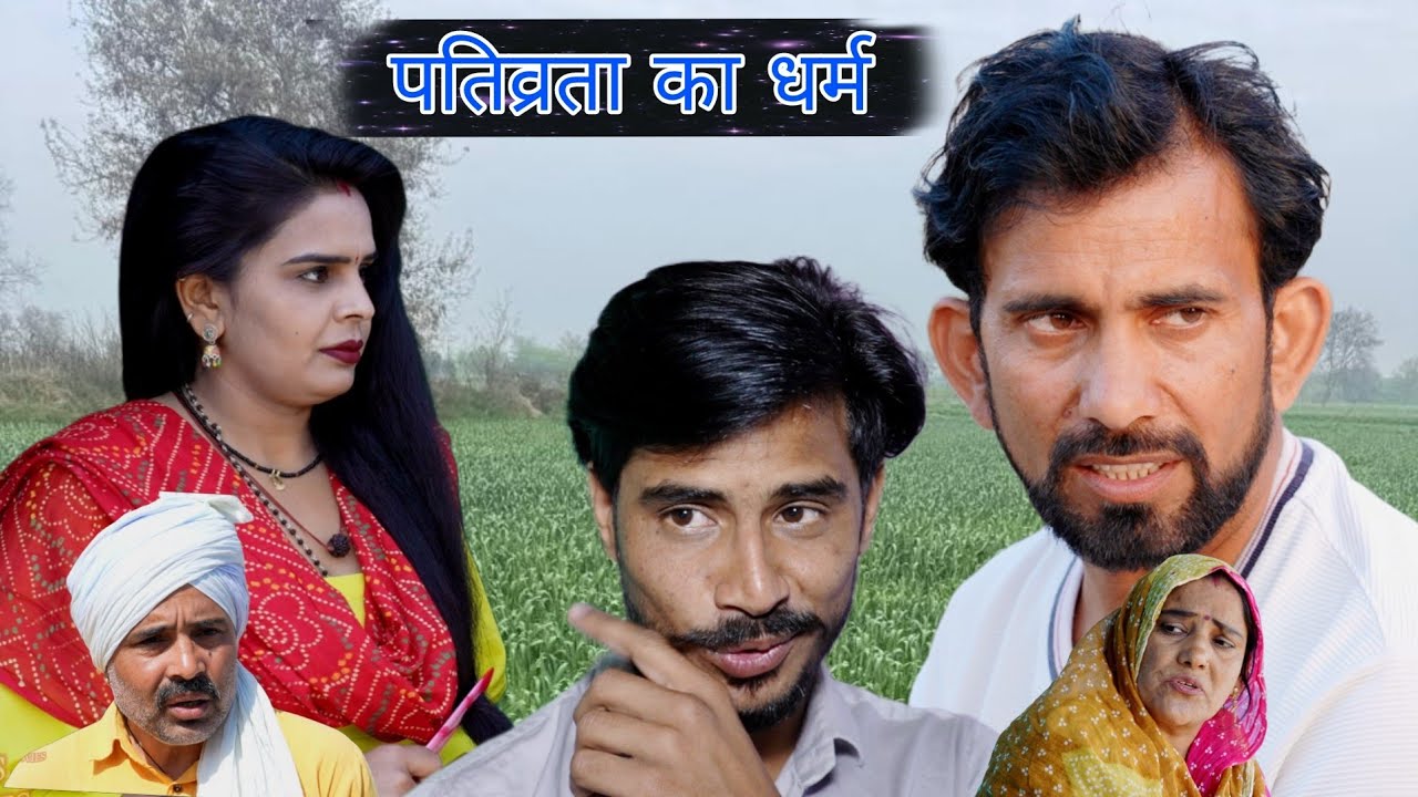 पतिव्रता का धर्म #haryanvi #natak #comedy #episode #bssmovie #bajrangsharma