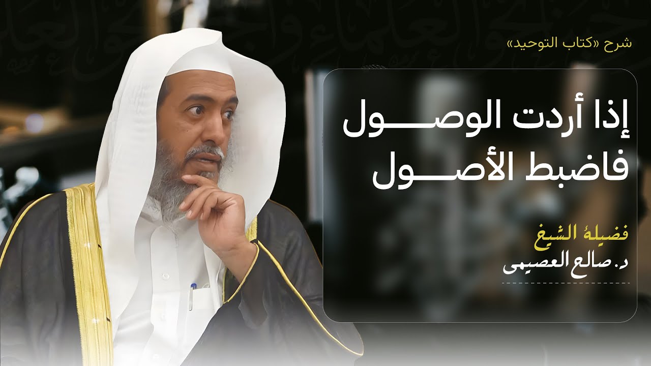 إذا أردت الرسوخ والوصول فاضبط الأصول | الشيخ صالح العصيمي