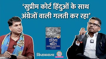 Secularism, Constitution और British Raj की J Sai Deepak ने क्या 