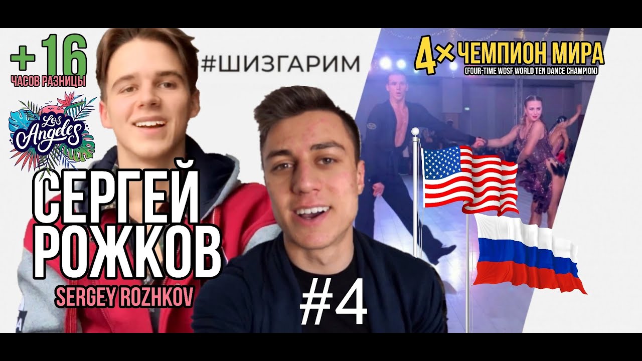 Sergey Rozhkov Сергей Рожков - чемпион мира и кумир моего детства | Интервью | Sergey ...