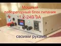 Лабораторный блок питания своими руками! Подробное видео!