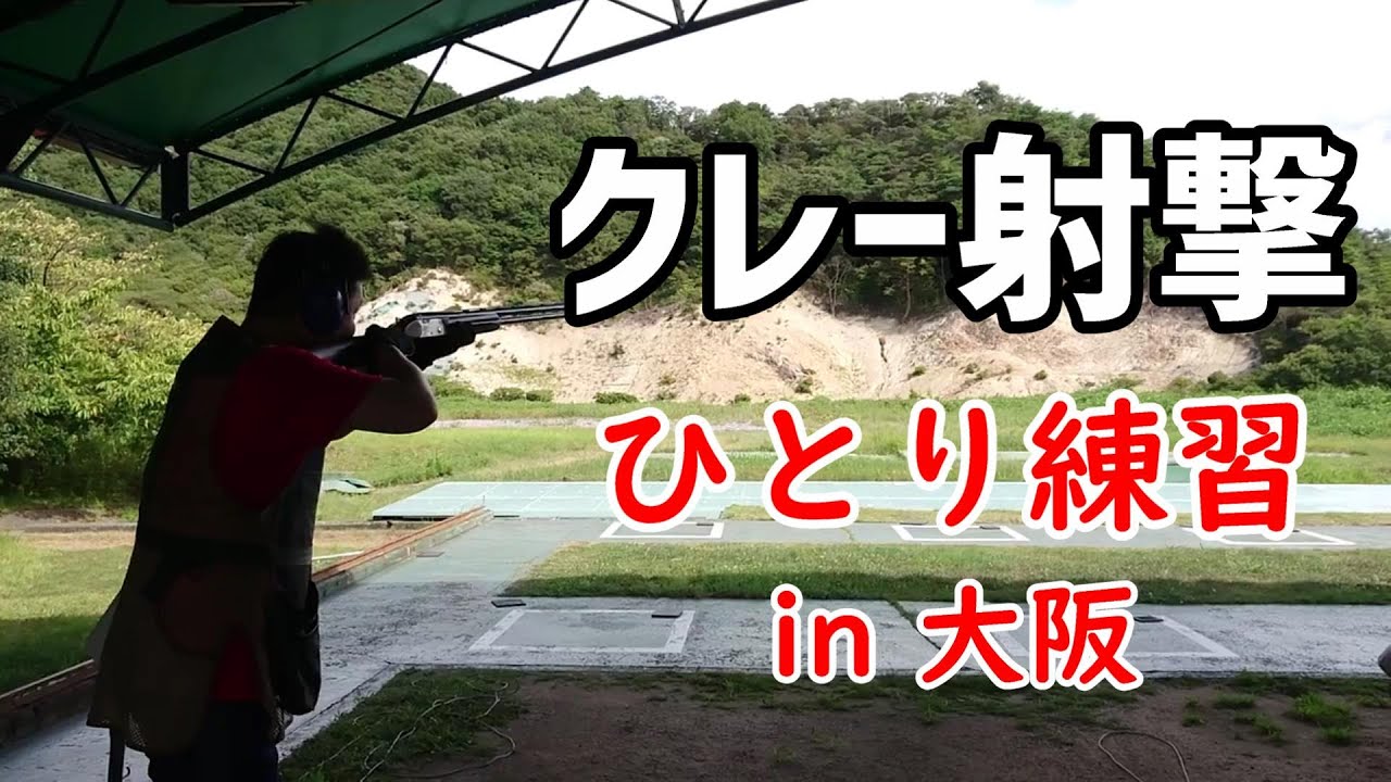 クレー射撃 ひとり練習 In 大阪 Beretta 6 Gold E Youtube