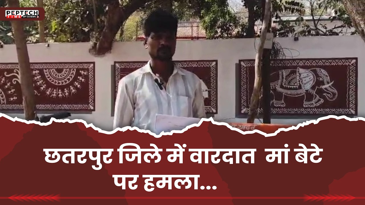 Инцидент в округе Чхатарпур: мать и сын подверглись нападению...