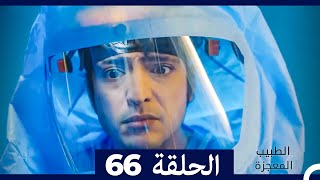 الطبيب المعجزة الحلقة 66 (Arabic Dubbed)