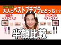 【40代50代の真実】上半期ベストプチプラコスメで半顔比較!雑誌のトレンドvs大人に本当に必要な神アイテム