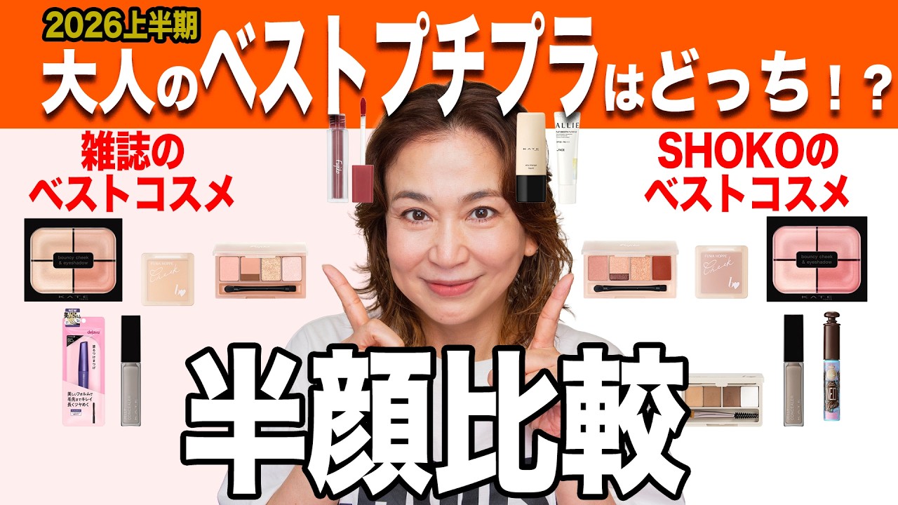 【40代50代の真実】上半期ベストプチプラコスメで半顔比較!雑誌のトレンドvs大人に本当に必要な神アイテム