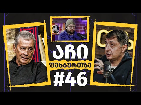 აჩი ფეხბურთზე - #46 | ვლადიმერ გუცაევი