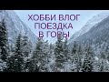 Хобби влог. Февраль 2024. Поездка в горы