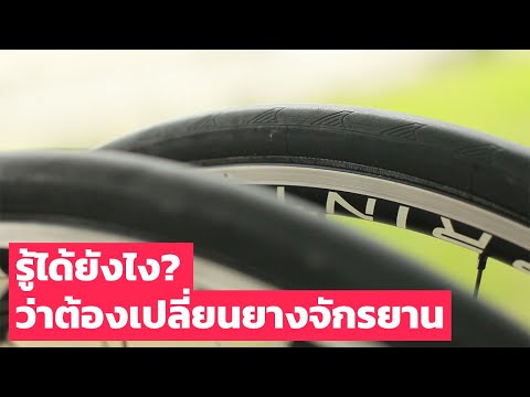 วีดีโอ: ฉันควรเปลี่ยนยางจักรยานเมื่อใด