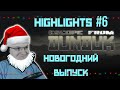 Новогодний выпуск EFT #6 [Dunduk]