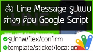 ส่ง Line Message รูปแบบต่างๆด้วย Google Script