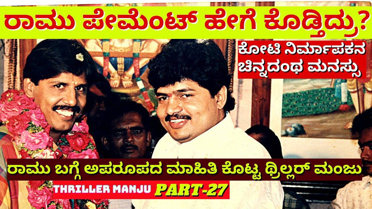 "ಕೋಟಿ ನಿರ್ಮಾಪಕ ರಾಮು ಪೇಮೆಂಟ್ ಪಾಲಿಸಿ ಹೇಗಿತ್ತು?Rare Detail"-Ep27-Thriller Manju-Kalamadhyama-