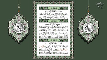 105- سورة الفيل تلاوة الشيخ (محمد جبريل)
