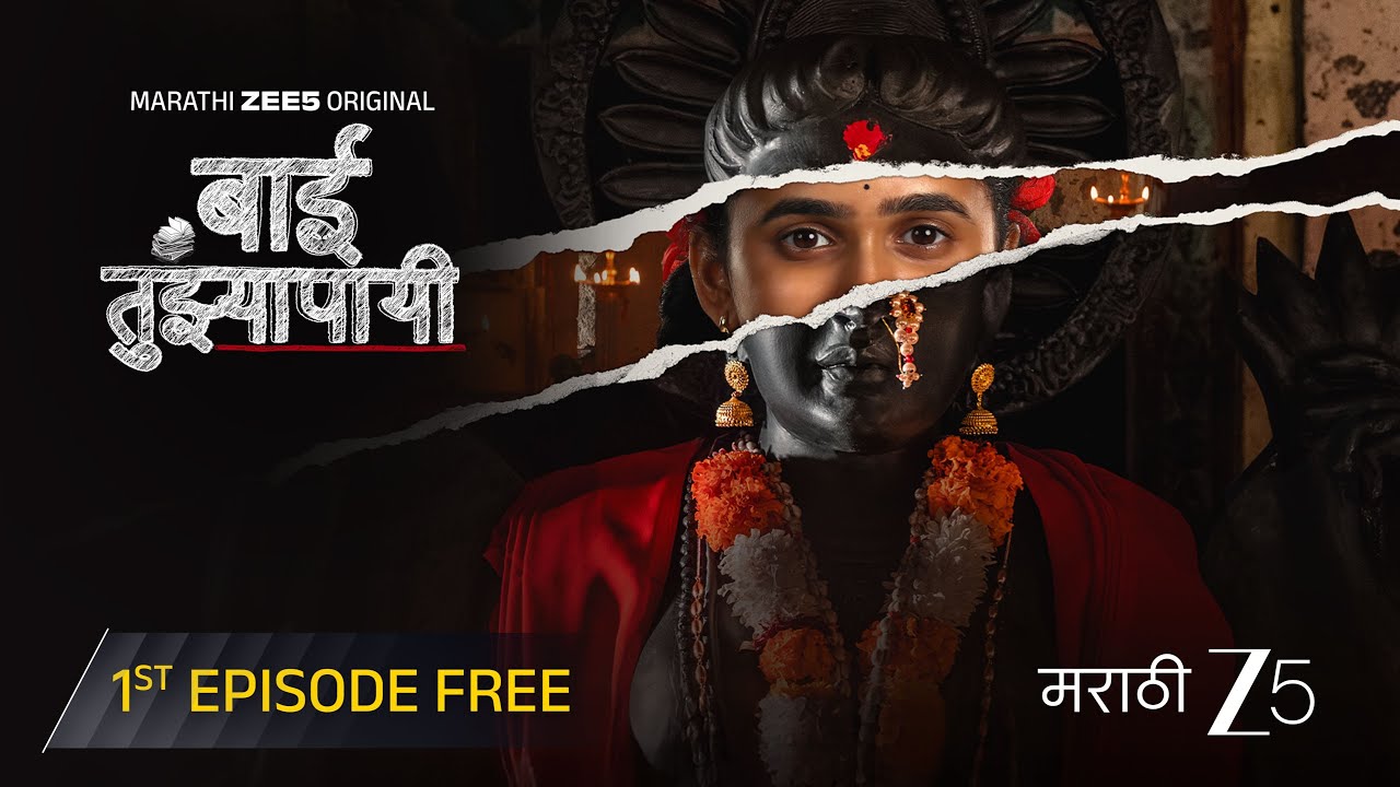 बाई तुझ्यापायी | 1st Full Episode Free | Marathi ZEE5 Original Series | Kshitee Jog, Sajiri Joshi