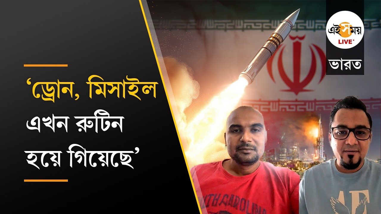 Iran-Israel war | যুদ্ধ পরিস্থিতি নিয়ে অকপট দুবাই-বাহরিনে থাকা প্রবাসীরা | Ei Samay