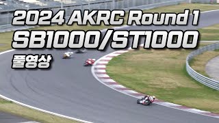 FULL | SB1000/ST1000 Round 1 | 2024 AKRC R1 | 2024 전 한국 로드레이스 챔피언십 1전