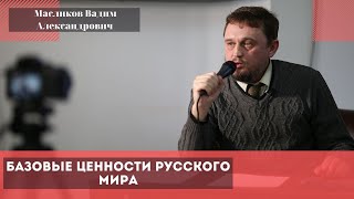 Базовые ценности Русского мира. Масликов Вадим Александрович.