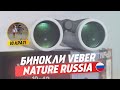 Недорогие Бинокли с BaK4 | Veber Nature Russia