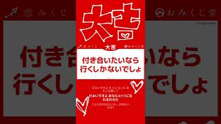 大吉やっふ〜 #恋みくじ #恋愛 - YouTube
