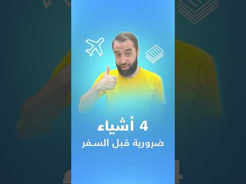 نصائح للمسافرين للعمل لأول مرة أهم  تجهيزات ضرورية قبل السفر