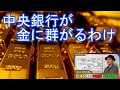 【金の普遍的価値】各国中央銀行が金購入を急ぐ理由