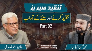 The art of criticism | تنقید سیریز | Javed Ghamidi | M.Hassan | (Part 02) | GCIL