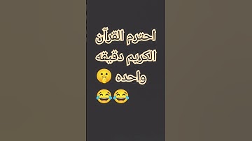 احترم القرآن الكريم دقيقه واحده 😭😭😂😭😂😭😂😭😂😭😂😭😂