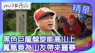 黑色巨龍盤旋能高山上　鳳凰竟為山友帶來噩夢｜南投縣仁愛鄉 麥覺明【 ‪‪‪‪ ‪‪‪‪‪‪‪‪‪‪‪‪‪‪‪‪‪‪‪‪@ctvmit  643集】