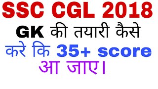 SSC CGL 2018 GK STARTEGY TO GET 35+ SCORE screenshot 1