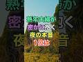 ㊗️100万再生🎊熟年夫婦が密かに抱く夜の本音1位は #知恵 #名言 #開運 #雑学 #シニア
