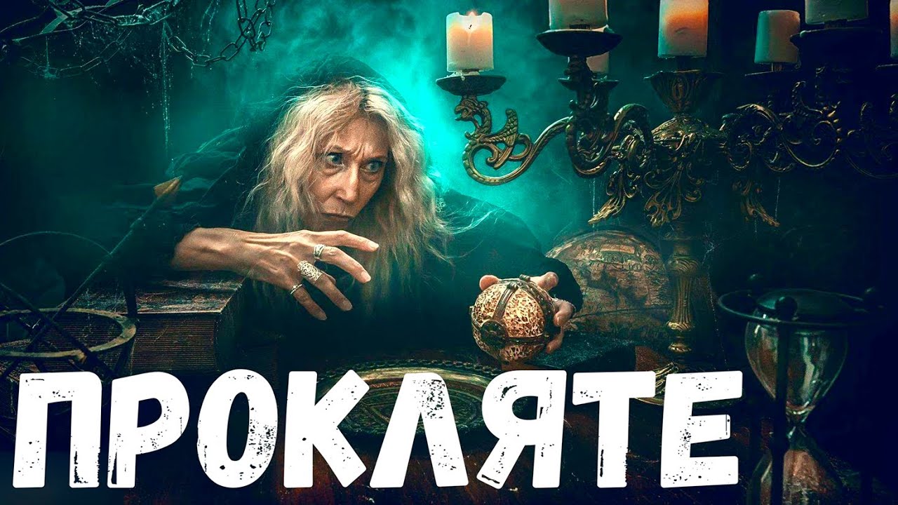 Проклятие. Страшная история.