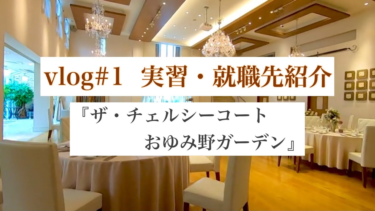 就職先 現場実習先紹介 1 ザ チェルシーコートおゆみ野ガーデン 東京ウェディングホテル専門学校 Youtube 就職先 現場実習先紹介 1 ザ チェルシーコートおゆみ野ガーデン 東京ウェディングホテル専門学校 Youtube
