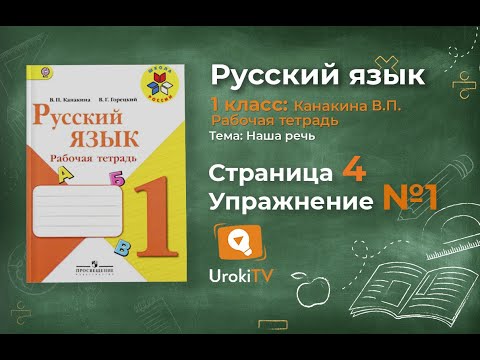 Страница 4 Упражнение 1 - ГДЗ по Русскому языку Рабочая тетрадь 1 класс (Канакина, Горецкий)