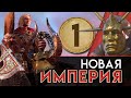 Новая Империя прохождение за Бальтазар Гельта в Total War Warhammer 2 - #1