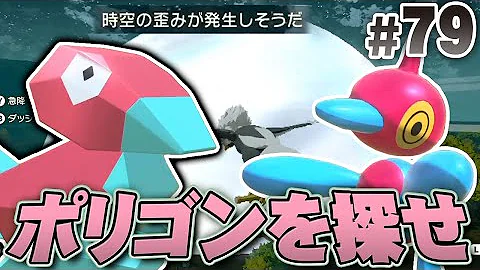 時空の歪み限定のレアポケモンはポリゴン Pokémon LEGENDS アルセウス を実況プレイpart79 ポケモンレジェンズ 時空の歪み限定のレアポケモンはポリゴン Pokémon LEGENDS アルセウス を実況プレイpart79 ポケモンレジェンズ