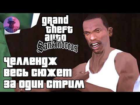 Видео: GTA SAN ANDREAS ЗА ОДИН СТРИМ — ЧЕЛЛЕНДЖ — ШОУ