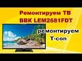 Ремонт телевизора BBK LEM2681FDT. Ремонтируем T-con