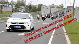 Закрытие Новгород проезд по городу