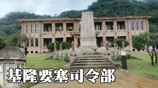 New opening! The Japaneseera Keelung Fort Command and the only 'Chiang Kaishek' monument in Taiwan