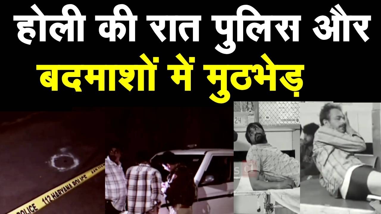 Haryana Crime News : Rohtak में Police और बदमाशों में मुठभेड़ पुलिस ने बांध दिया इलाज |  Rohtak |