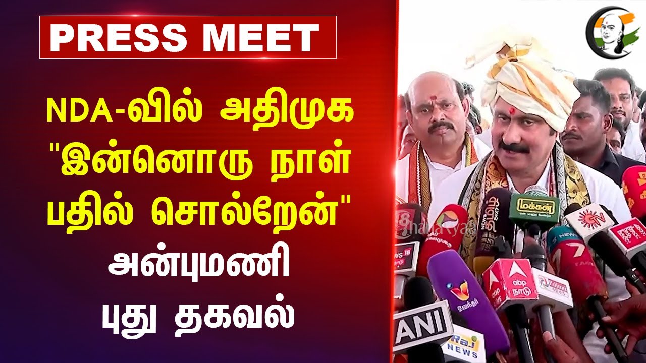 NDA-வில் ADMK "இன்னொரு நாள் பதில் சொல்றேன்" Anbumani Pressmeet | Ramadoss | PMK | Tamil Nadu